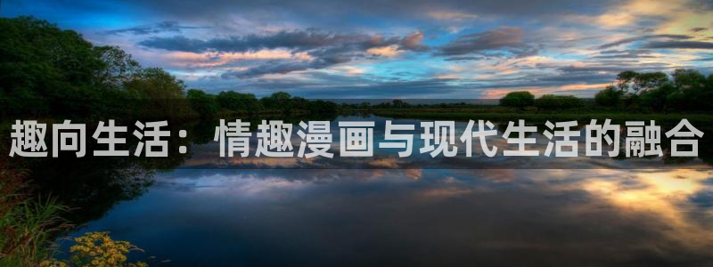 心动的声音快看漫画：趣向生活：情趣漫画与现代生活的融合