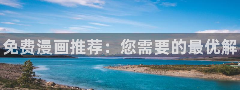 快看漫画科技有限公司：免费漫画推荐：您需要的最优解