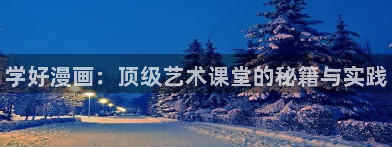 快看漫画完结的好看漫画：学好漫画：顶级艺术课堂的秘籍与实践