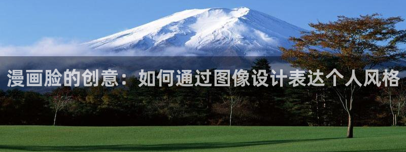 快看漫画十大好看漫画：漫画脸的创意：如何通过图像设计表达个人风格