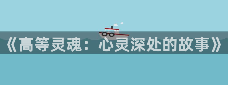 双程快看漫画：《高等灵魂：心灵深处的故事》