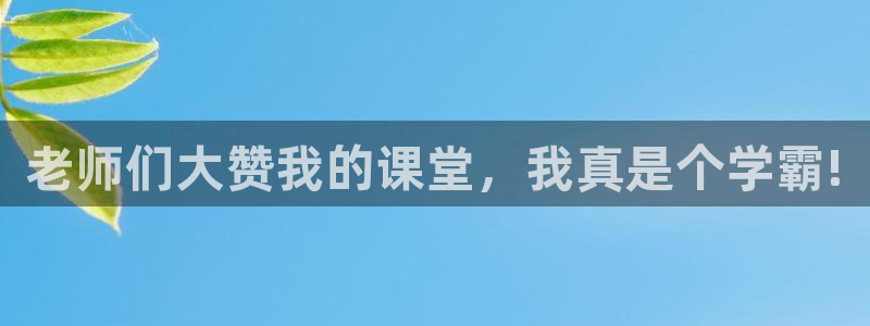 快看漫画排行榜热门漫画：老师们大赞我的课堂，我真是个学霸!