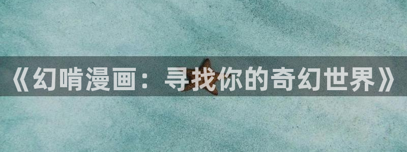 快看漫画怎么免费看漫画：《幻啃漫画：寻找你的奇幻世界》