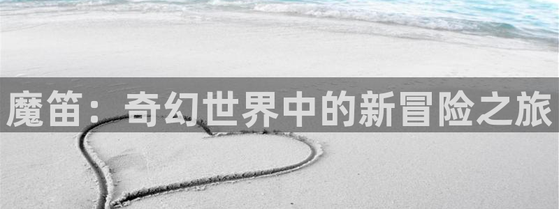 快看漫画强烈推荐：魔笛：奇幻世界中的新冒险之旅