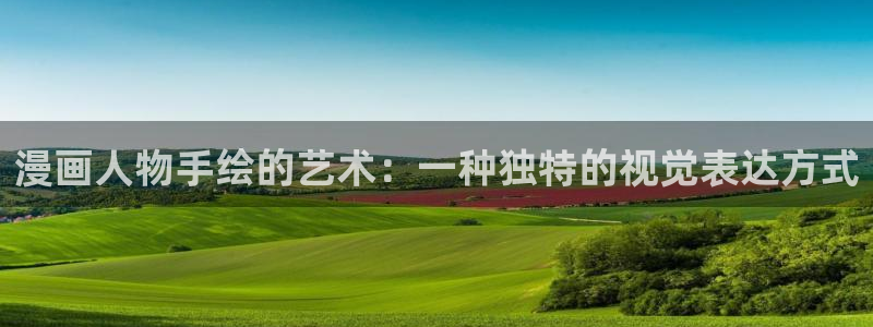 快看漫画免费下载并安装：漫画人物手绘的艺术：一种独特的视觉表达方式