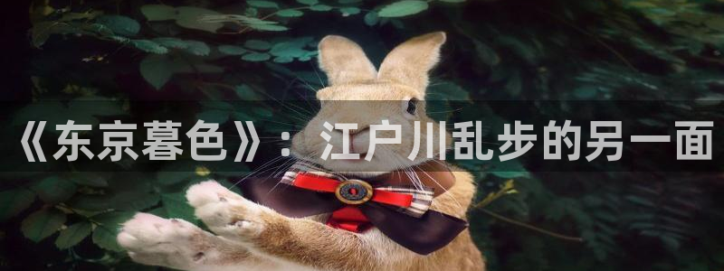 归零漫画免费快看漫画：《东京暮色》：江户川乱步的另一面