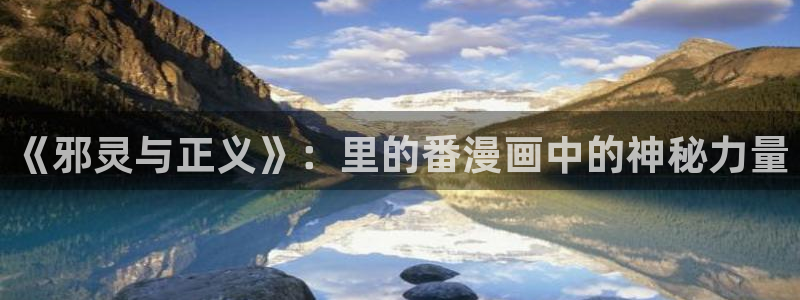 魔尊要抱抱快看漫画：《邪灵与正义》：里的番漫画中的神秘力量