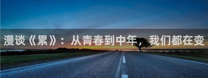 穿书自救指南快看漫画：漫谈《累》：从青春到中年，我们都在变