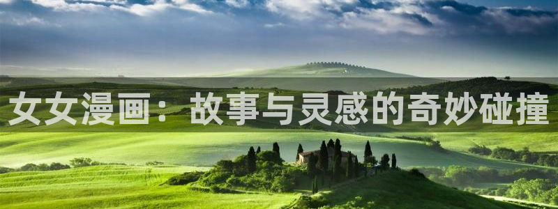 快看漫画零分偶像：女女漫画：故事与灵感的奇妙碰撞